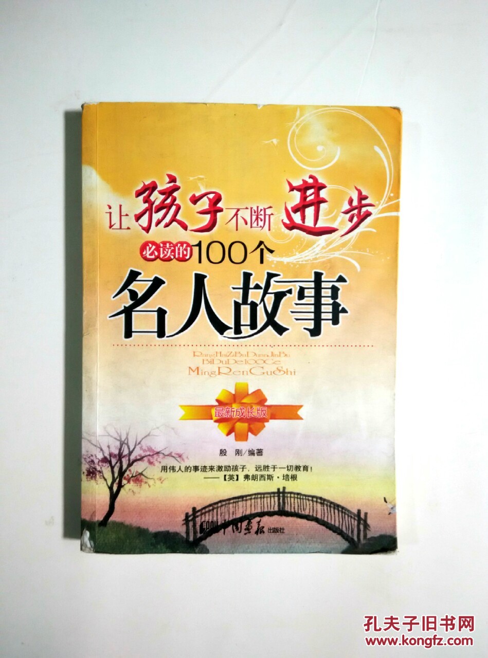 让孩子不断进步必读的100个名人故事(最新成长版)