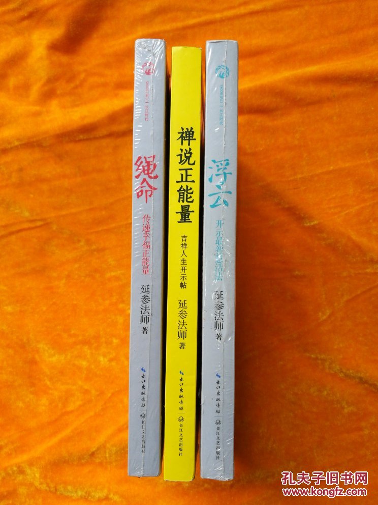 延参法师系列三册:禅说正能量 绳命 浮云