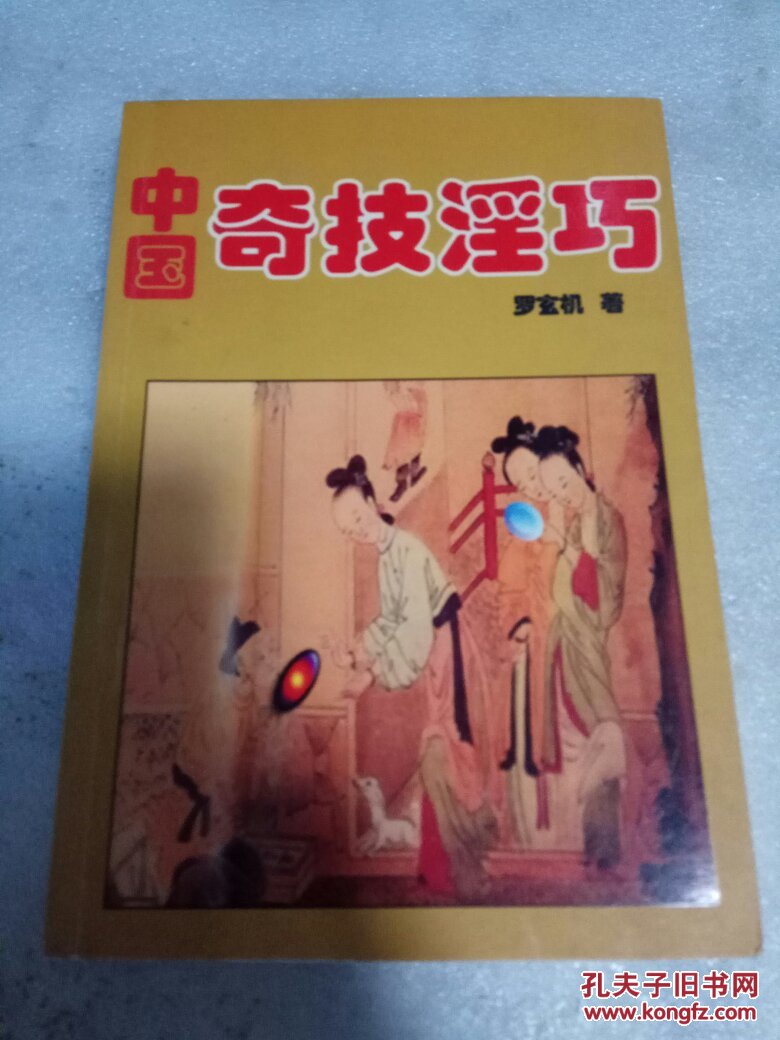 中国奇技淫巧 社会科学文献出版社