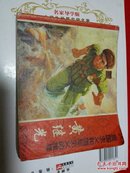 文革连环画<黄继光>有语录 1970年1版2印 8品