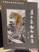 中国当代美术家系列丛书 卢承豪动物画集
