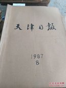 天津日报合订本1987.8