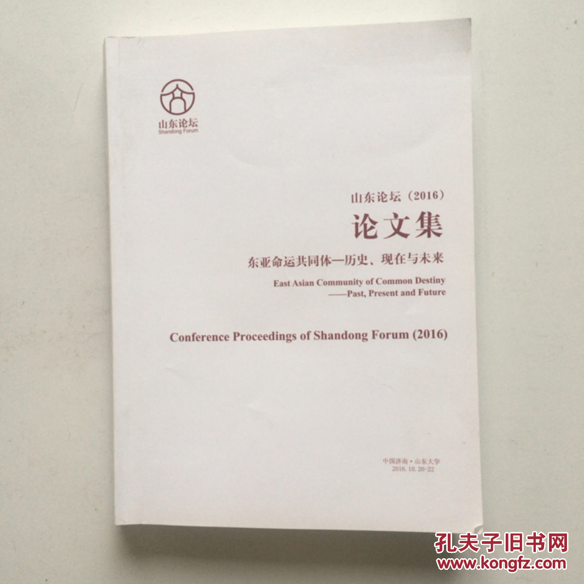 山东论坛（2016）论文集：东亚命运共同体—历史、现在与未来