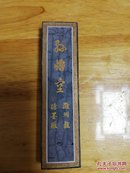 老墨块-7.80年代中国徽墨（孙悟空）