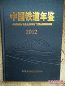 中国铁道年鉴 2012