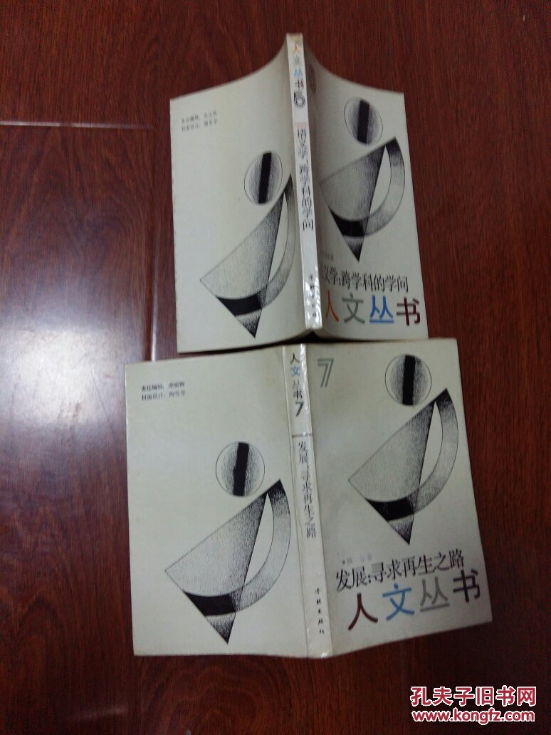 人文丛书 6,7合售