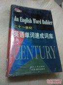 二十一世纪英语单词速成词库