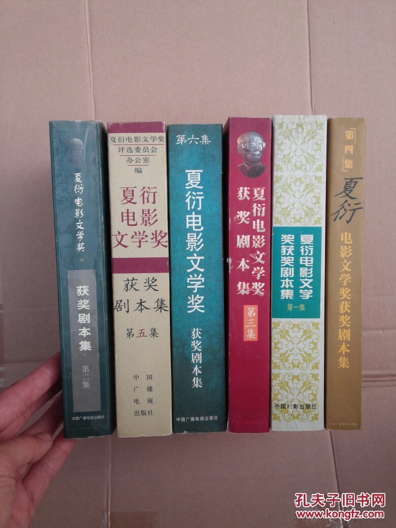 夏衍电影文学奖获奖剧本集 第1-6卷共6本合售《详情看图》