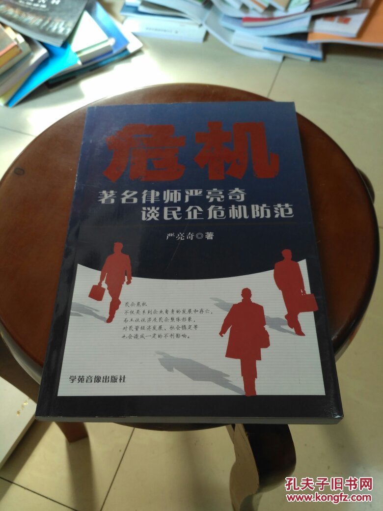 危机:著名律师严亮奇谈民企危机防范【原价58元无光盘】