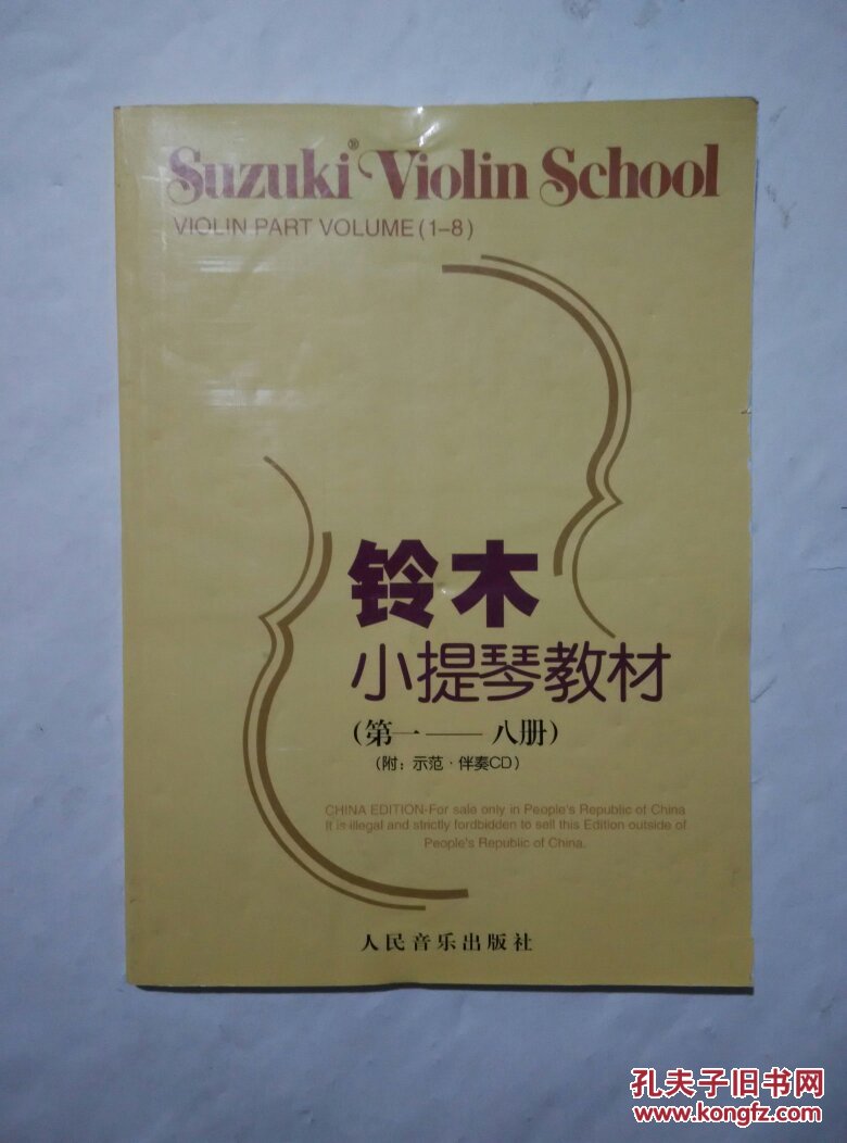 铃木小提琴教材(第1-8册)(无光盘)_(日)铃木镇一编著_孔夫子旧书网