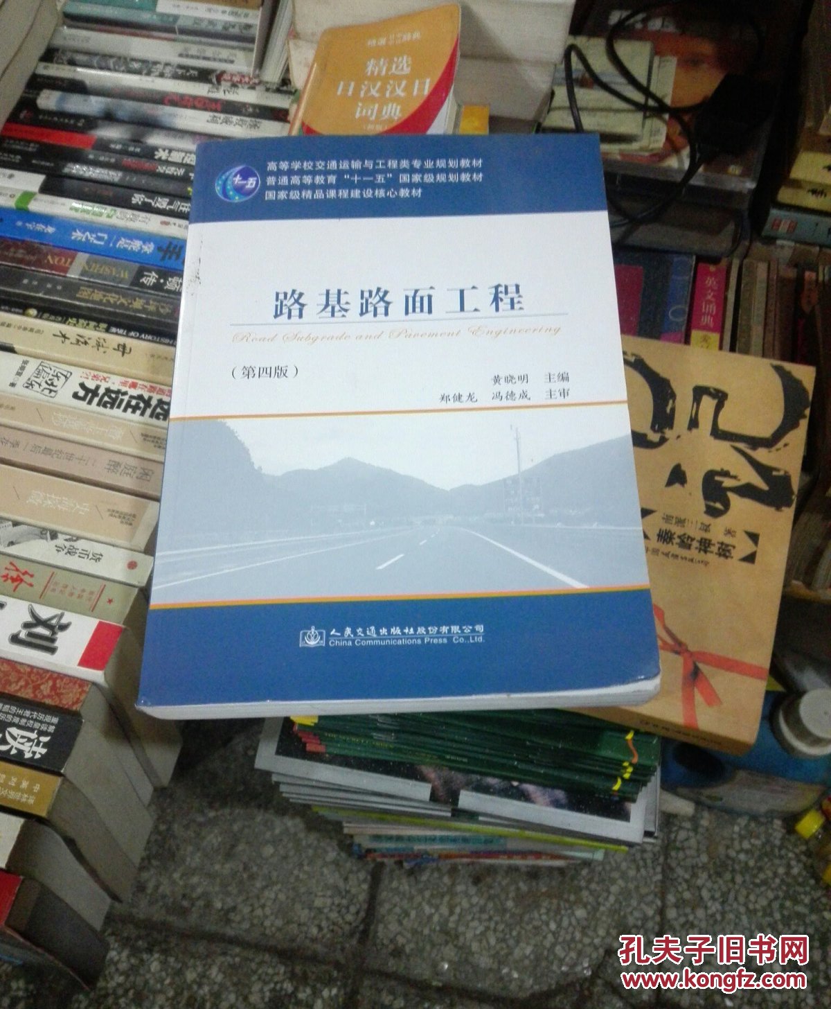 路基路面工程(第四版)(黄晓明 编)_简介_价格_教材教辅考试书籍_孔网