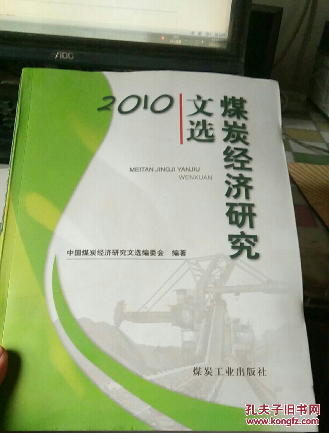 煤炭经济研究文选  2010