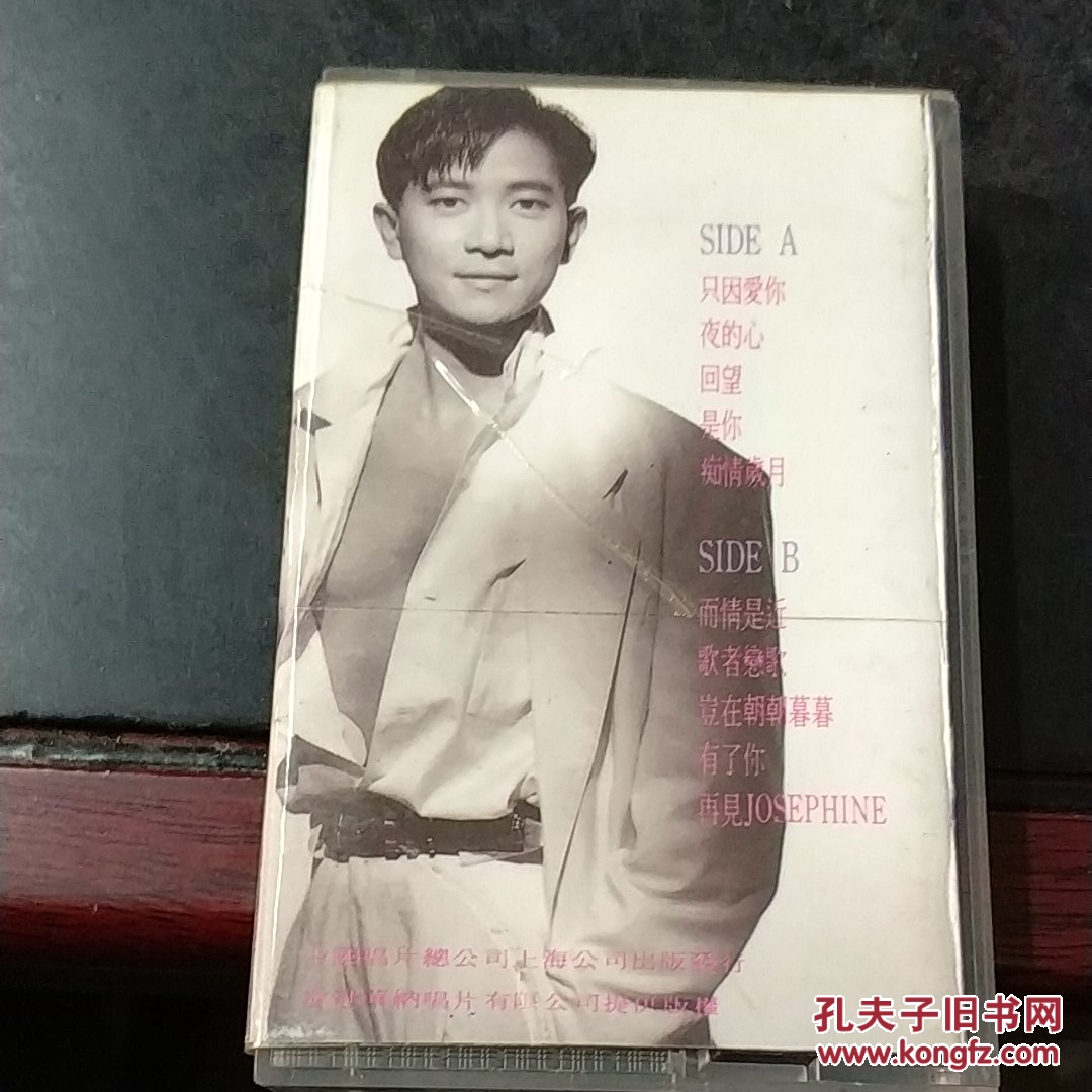 陈百强 只因爱你(磁带)