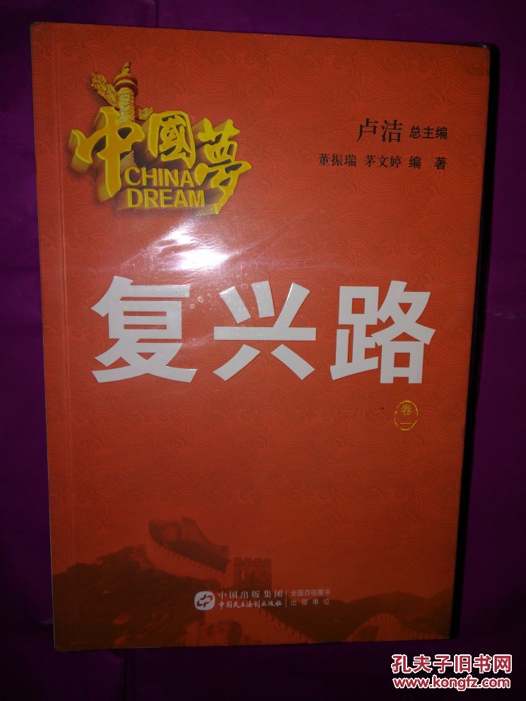 中国梦.复兴路(全三卷)【未开封】