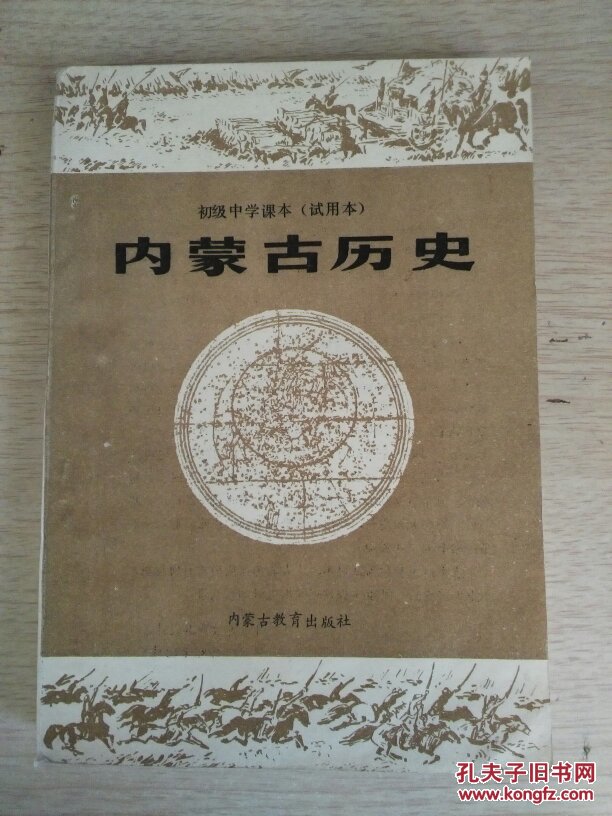 初级中学课本内蒙古历史