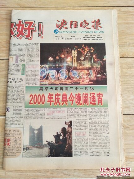 世纪交替千年纪念沈阳晚报1999年12月31日和2000年元旦特刊两份合售