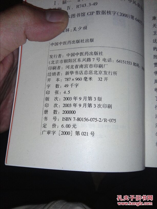 脑卒中_周山,王湘庆著 著_孔夫子旧书网