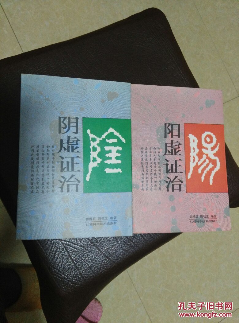 阴虚证治阳虚证治两本合售大32开