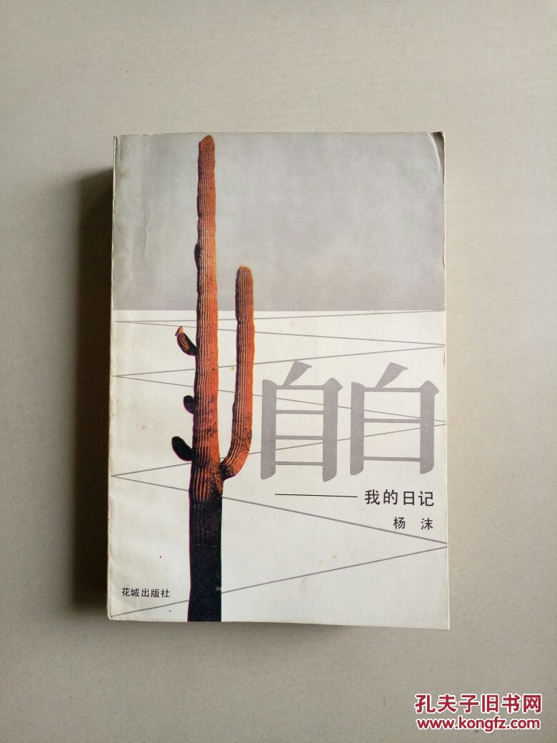 自白---我的日记_杨沫_孔夫子旧书网