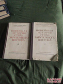 《东方各国现代史》1954年—1957年陆续出版，32开硬精装，1.2册合售