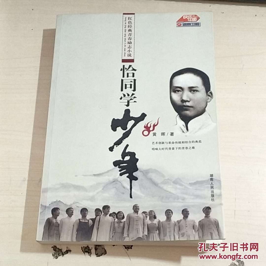 恰同学少年(黄晖 著)_简介_价格_小说书籍_孔网
