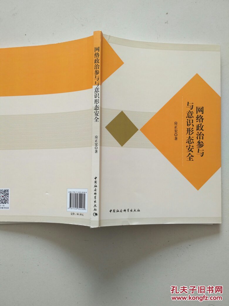 网络政治参与与意识形态安全
