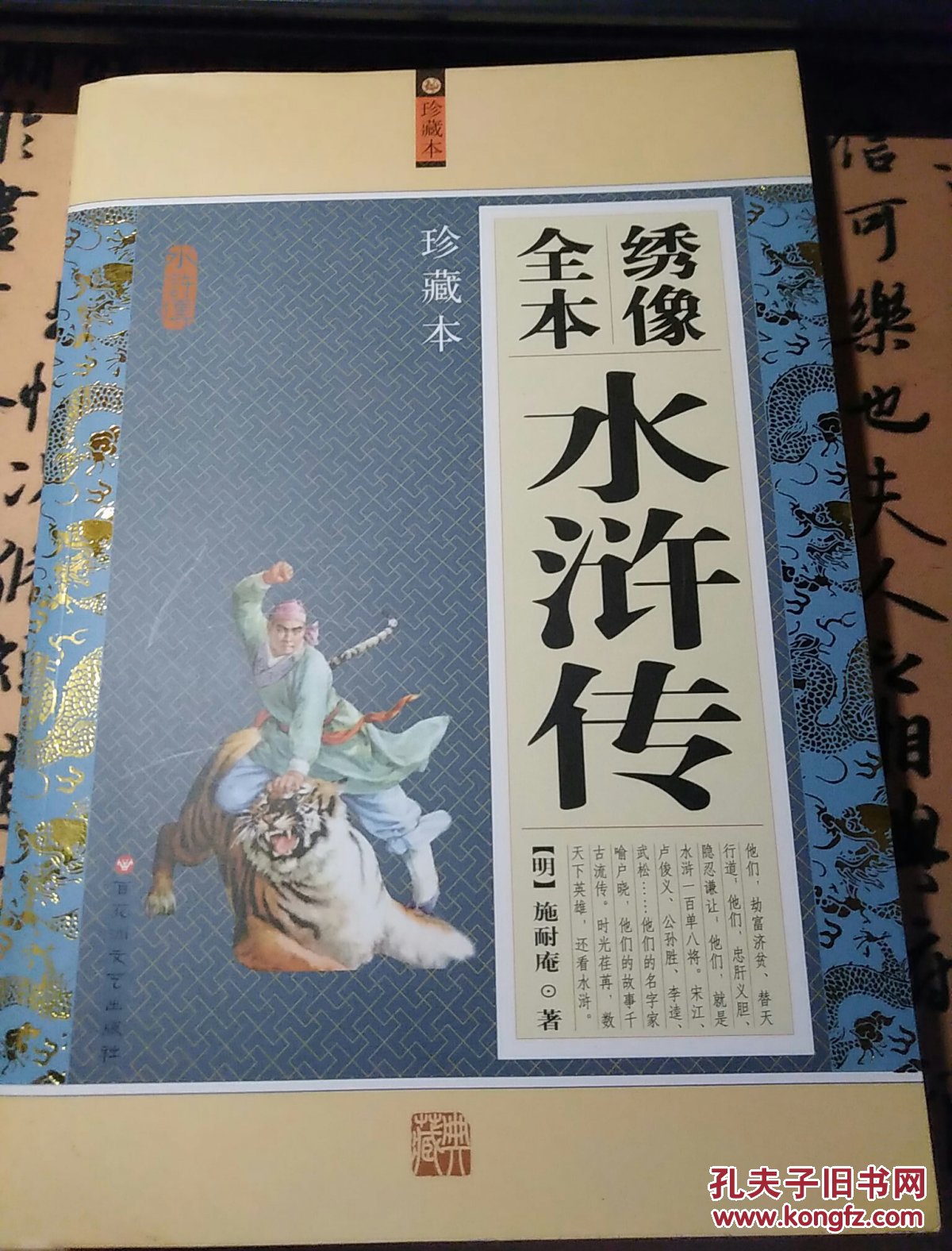 绣像全本水浒传(珍藏本)