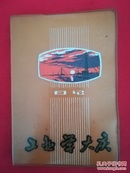 70年代 日记本工业学大庆