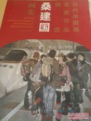 当代中国画名家作品精选画集 桑建国