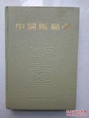 中国医易学（1989年7月1版，仅印4000册，大32开硬精装）