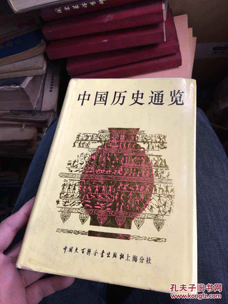 中国历史通览（精装94年一版一印，一点点黄斑、品佳如图）25