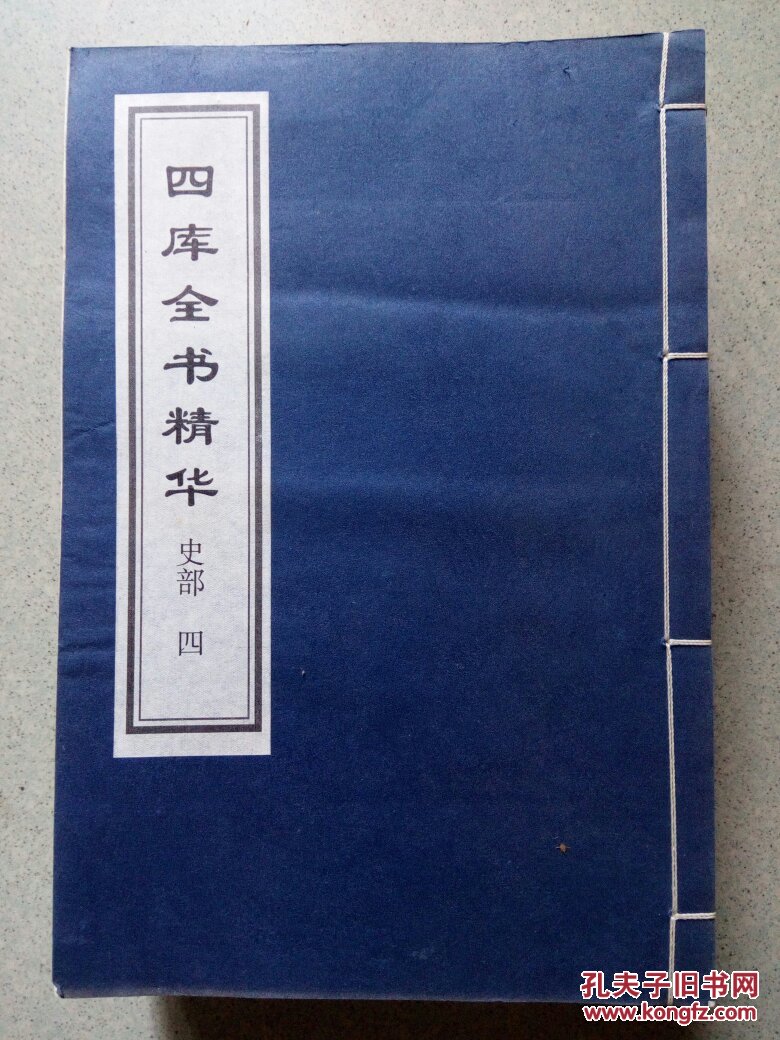 四库全书精华 史部 四 (宣纸线装)
