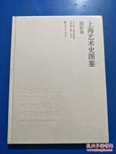 上海艺术史图鉴·摄影卷  （带塑封）