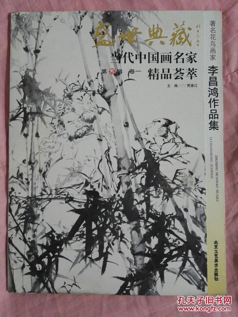 当代中国画名家精品荟萃第15辑卷一花鸟画家李昌鸿作品集