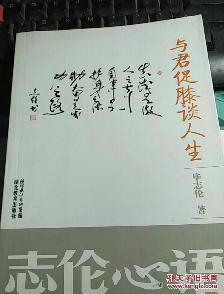 与君促膝谈人生_毕志伦 著_孔夫子旧书网