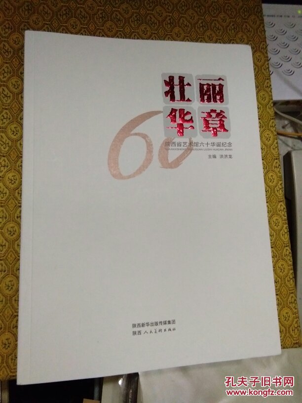 壮丽华章-陕西省艺术馆六十华诞纪念