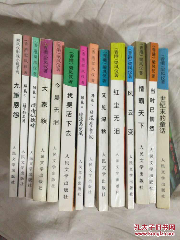 梁凤仪作品系列(请看照片)(14本合售)