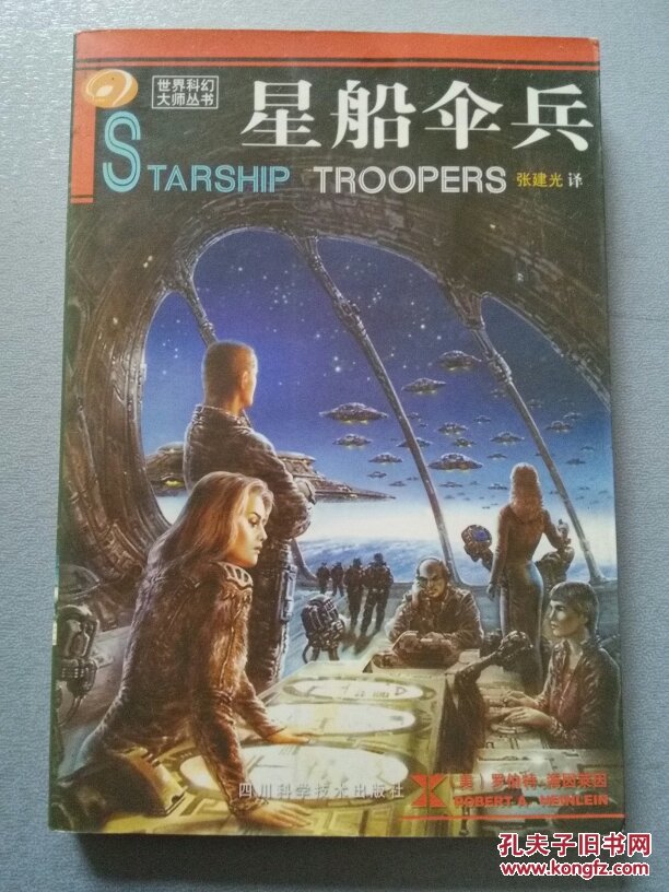 世界科幻大师丛书:星船伞兵