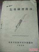 （书1-62）50年代华东军区海军司令部编印《怎样练习游泳》32开