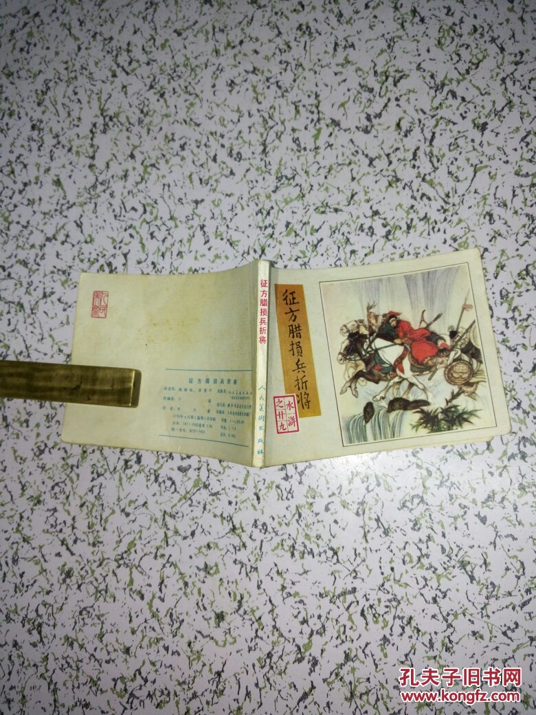 征方腊损兵折将 连环画 83版 人民美术出版社 拍品编号:29517659