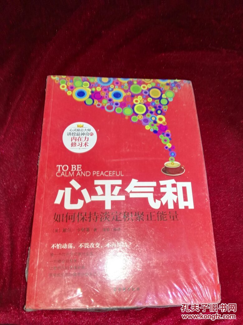 心平气和:如何保持淡定积聚正能量(美 戴尔·卡耐基 著,谨瑜 译,全新