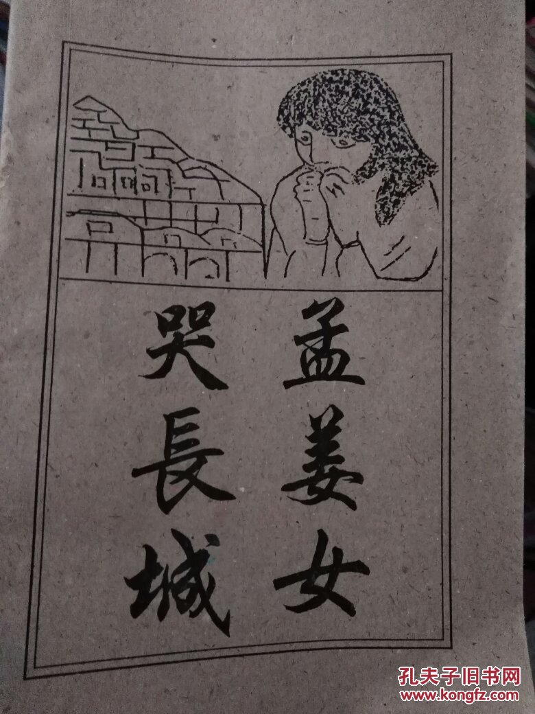 孟姜女哭长城(内收吴汉杀妻,孟姜女哭长城,十二月子漂,十想郎,双探妹