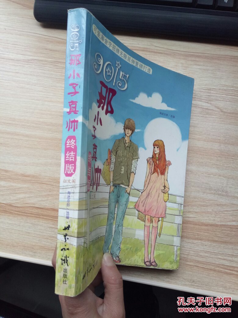 9015那小子真帅(终结版):征文阁 9787501225705