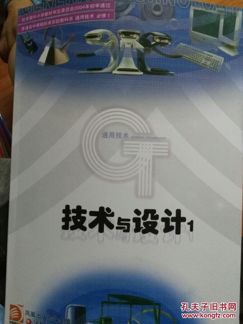 普通高中课程标准实验教科书通用技术必修1技术与设计1