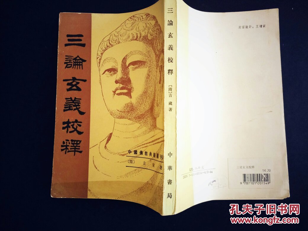 三论玄义校释—中国佛教典籍选刊