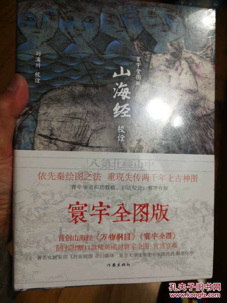 山海经-寰宇全图版