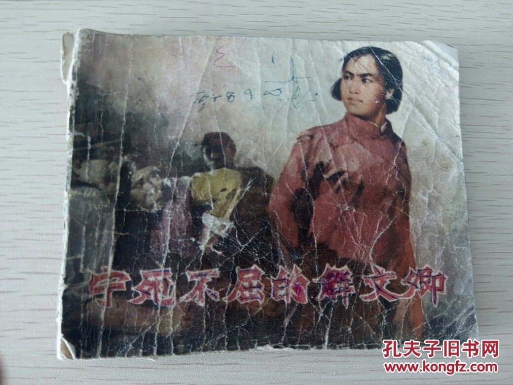 连环画 宁死不屈的解文卿