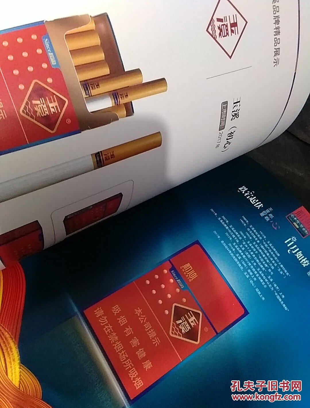 中国烟草 云南中烟工业有限公司(本香世界 )云南烟草画册