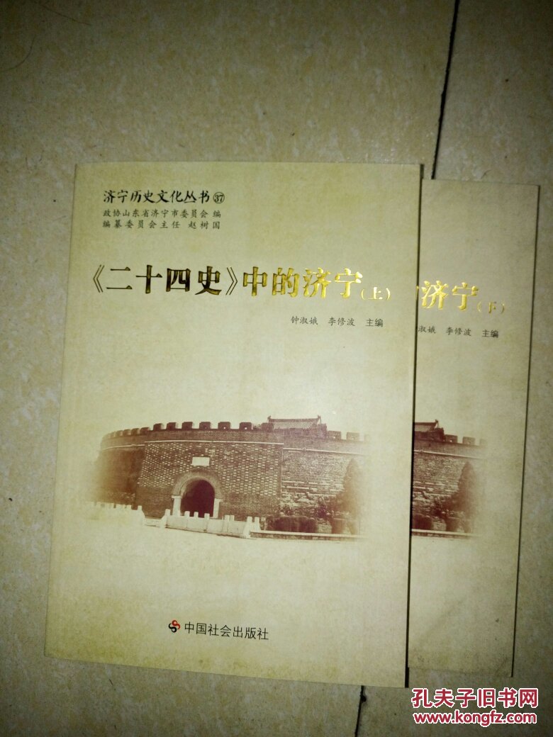 济宁历史文化丛书37--《二十四史》中的济宁（上下册）