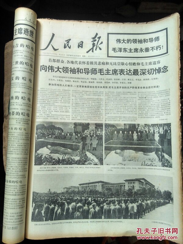 人民日报1976年9月合订本(原版大报)